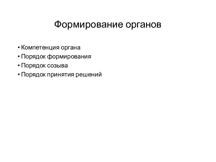 Формирование органов Компетенция органа Порядок формирования Порядок созыва Порядок принятия решений