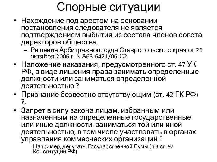 Спорные ситуации Нахождение под арестом на основании постановления следователя не является подтверждением