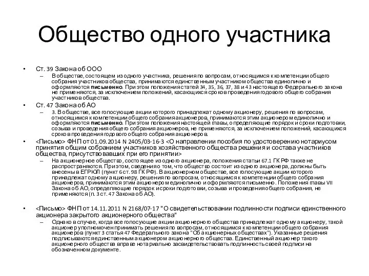 Общество одного участника Ст. 39 Закона об ООО В обществе, состоящем из