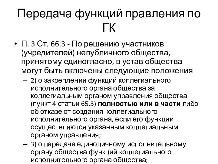 Передача функций правления по ГК П. 3 Ст. 66.3 - По решению