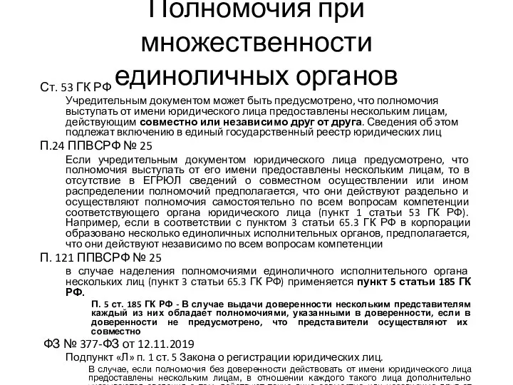 Полномочия при множественности единоличных органов Ст. 53 ГК РФ Учредительным документом может