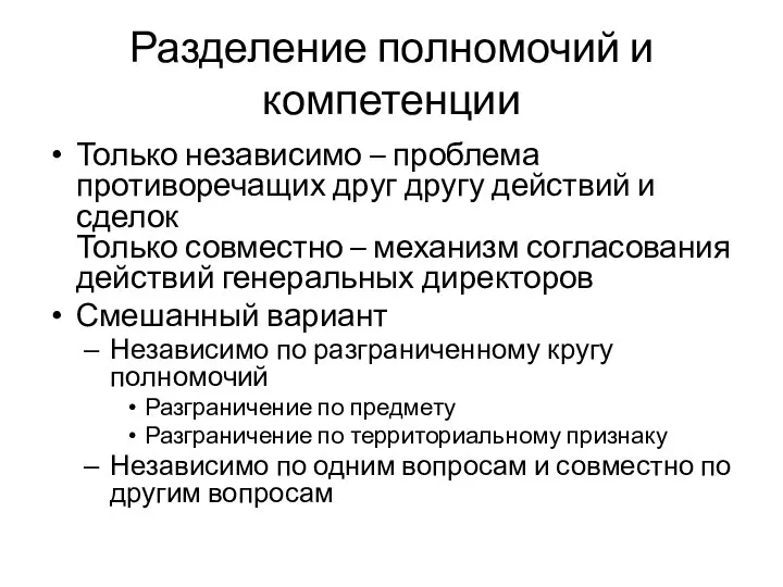 Разделение полномочий и компетенции Только независимо – проблема противоречащих друг другу действий