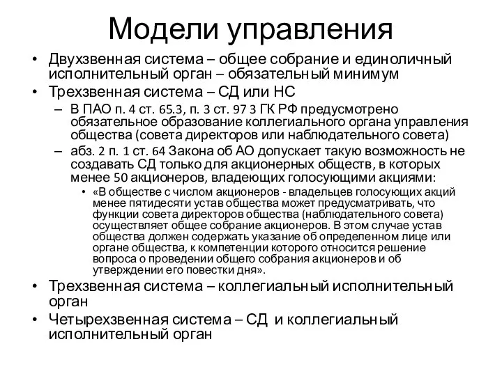 Модели управления Двухзвенная система – общее собрание и единоличный исполнительный орган –