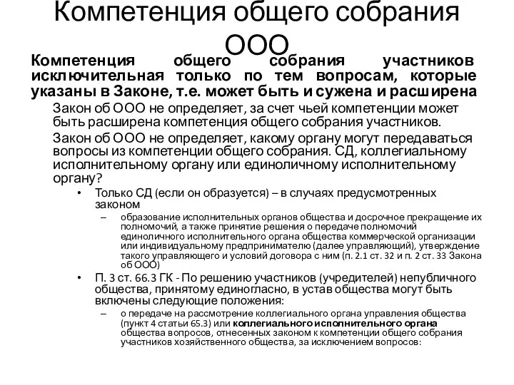 Компетенция общего собрания ООО Компетенция общего собрания участников исключительная только по тем