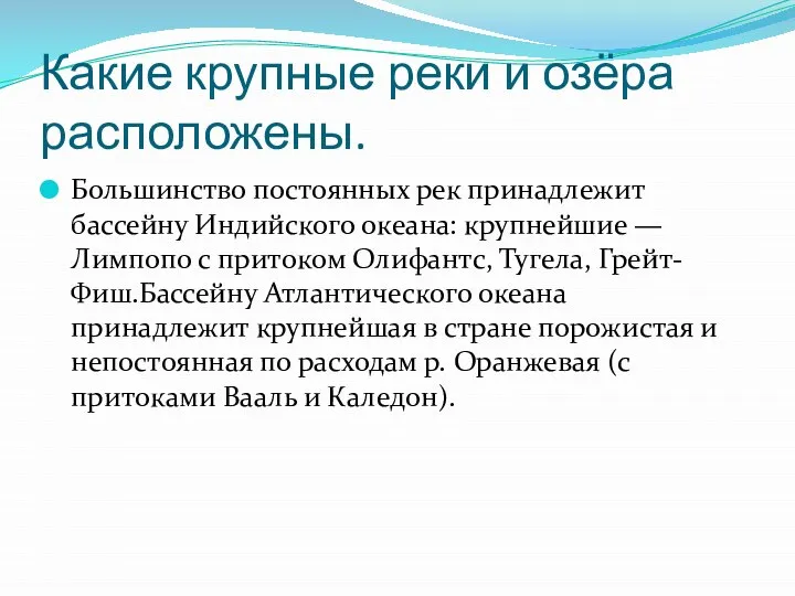 Какие крупные реки и озёра расположены. Большинство постоянных рек принадлежит бассейну Индийского