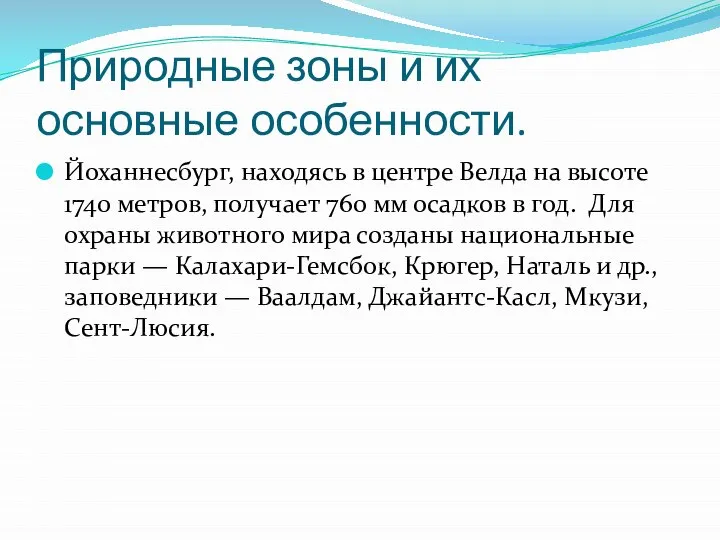 Природные зоны и их основные особенности. Йоханнесбург, находясь в центре Велда на