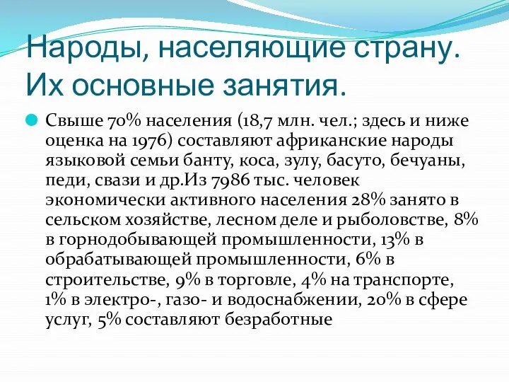 Народы, населяющие страну. Их основные занятия. Свыше 70% населения (18,7 млн. чел.;