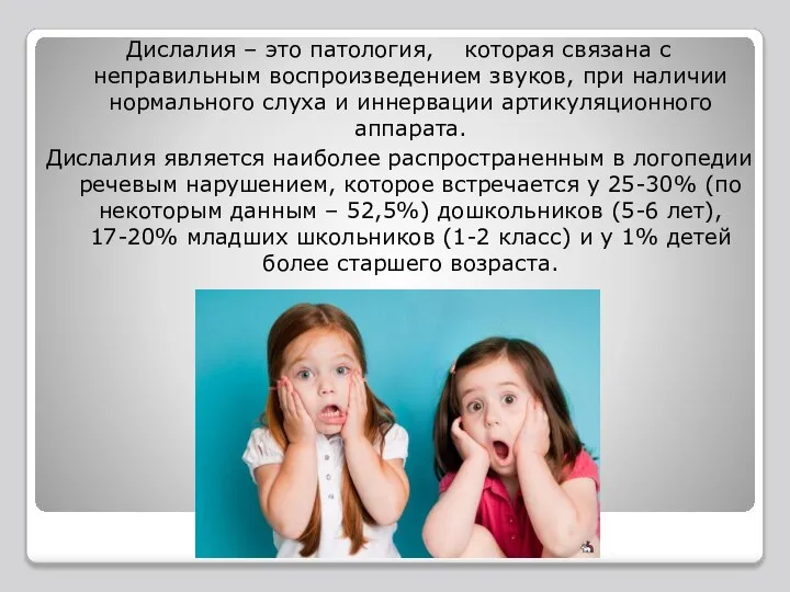 Дислалия – это патология, которая связана с неправильным воспроизведением звуков, при наличии