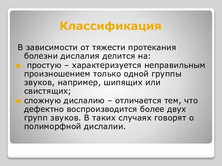 Классификация В зависимости от тяжести протекания болезни дислалия делится на: простую –