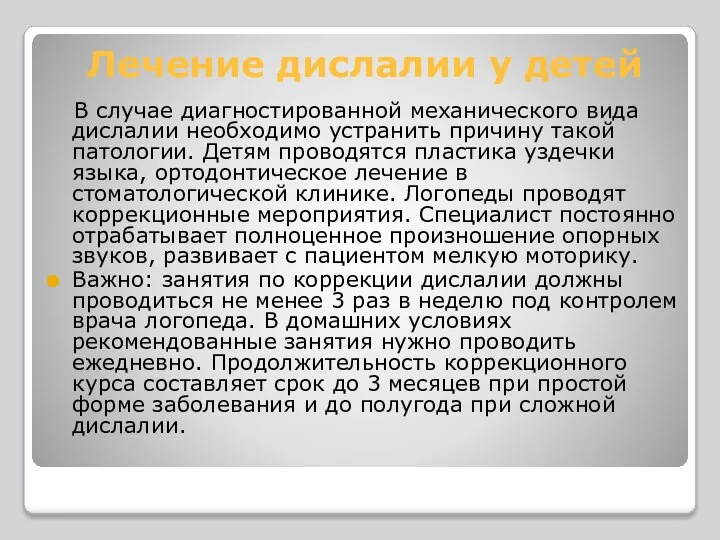 Лечение дислалии у детей В случае диагностированной механического вида дислалии необходимо устранить