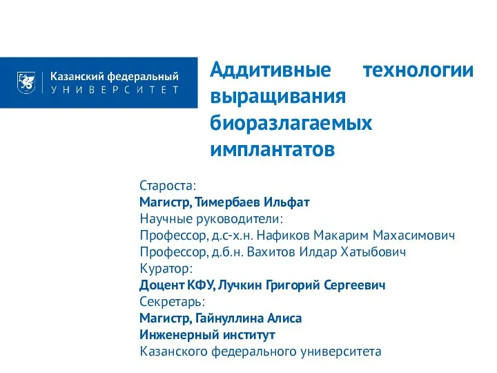 Аддитивные технологии выращивания биоразлагаемых имплантатов Староста: Магистр, Тимербаев Ильфат Научные руководители: Профессор,