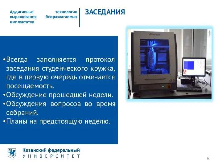 ЗАСЕДАНИЯ Всегда заполняется протокол заседания студенческого кружка, где в первую очередь отмечается