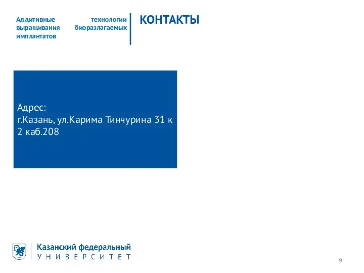 КОНТАКТЫ Адрес: г.Казань, ул.Карима Тинчурина 31 к 2 каб.208 Аддитивные технологии выращивания биоразлагаемых имплантатов