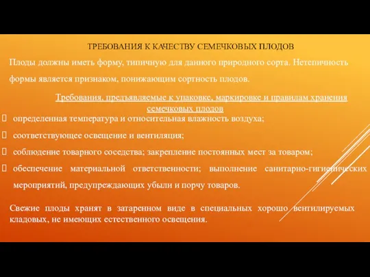 ТРЕБОВАНИЯ К КАЧЕСТВУ СЕМЕЧКОВЫХ ПЛОДОВ Плоды должны иметь форму, типичную для данного