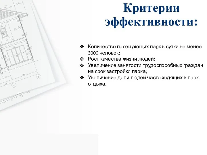 Критерии эффективности: Количество посещающих парк в сутки не менее 3000 человек; Рост