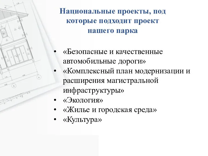 Национальные проекты, под которые подходит проект нашего парка «Безопасные и качественные автомобильные