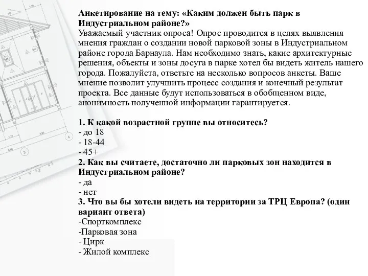 Анкетирование на тему: «Каким должен быть парк в Индустриальном районе?» Уважаемый участник