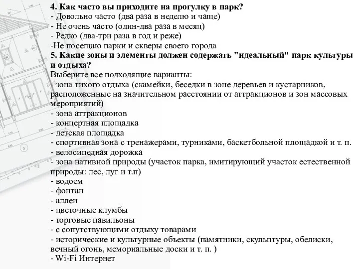 4. Как часто вы приходите на прогулку в парк? - Довольно часто