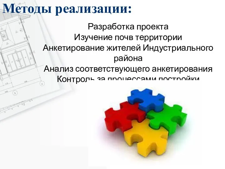 Методы реализации: Разработка проекта Изучение почв территории Анкетирование жителей Индустриального района Анализ