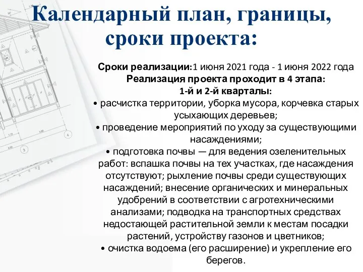 Календарный план, границы, сроки проекта: Сроки реализации:1 июня 2021 года - 1