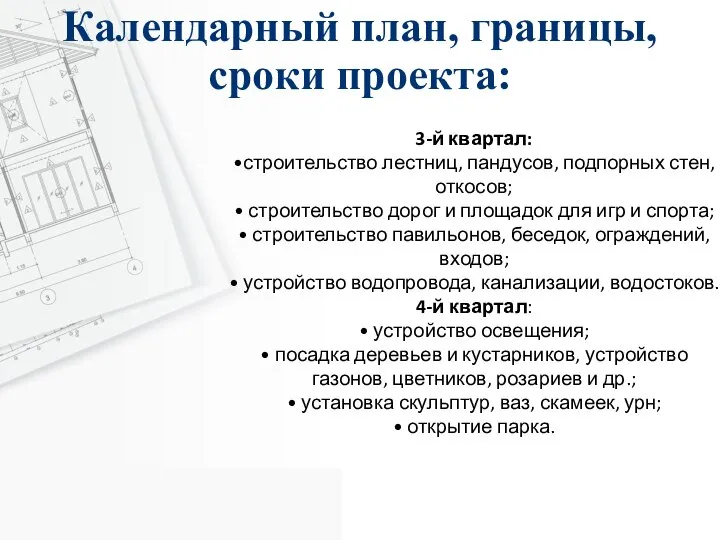 3-й квартал: •строительство лестниц, пандусов, подпорных стен, откосов; • строительство дорог и