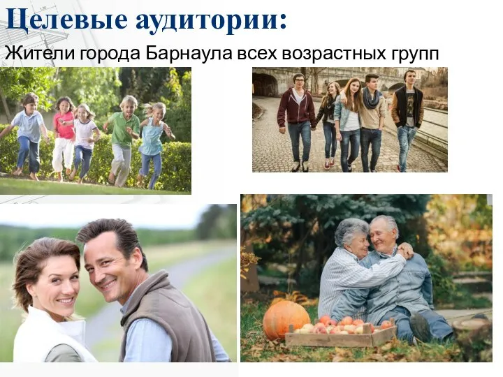 Целевые аудитории: Жители города Барнаула всех возрастных групп