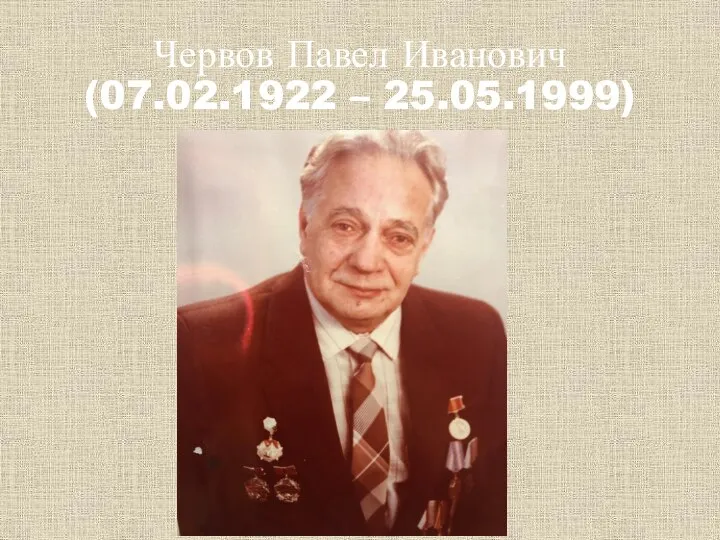 Червов Павел Иванович (07.02.1922 – 25.05.1999)