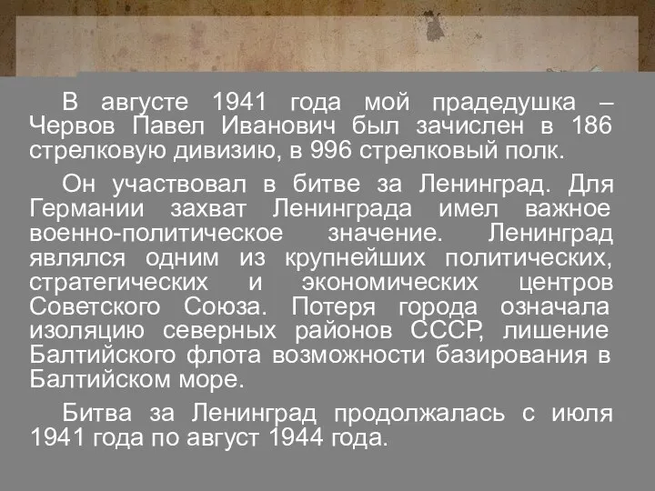 В августе 1941 года мой прадедушка – Червов Павел Иванович был зачислен