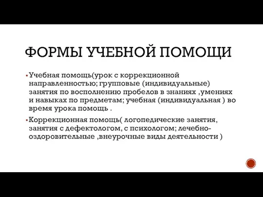 ФОРМЫ УЧЕБНОЙ ПОМОЩИ Учебная помощь(урок с коррекционной направленностью; групповые (индивидуальные) занятия по