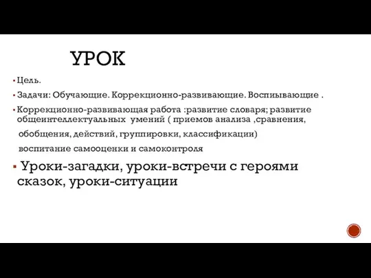 УРОК Цель. Задачи: Обучающие. Коррекционно-развивающие. Воспиывающие . Коррекционно-развивающая работа :развитие словаря; развитие