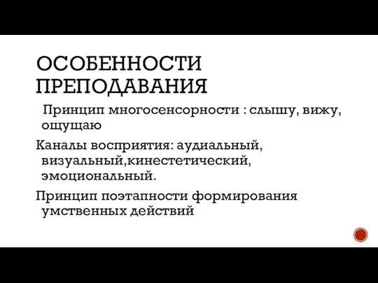 ОСОБЕННОСТИ ПРЕПОДАВАНИЯ Принцип многосенсорности : слышу, вижу, ощущаю Каналы восприятия: аудиальный, визуальный,кинестетический,