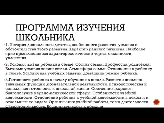 ПРОГРАММА ИЗУЧЕНИЯ ШКОЛЬНИКА 1. История дошкольного детства, особенности развития, условия и обстоятельства