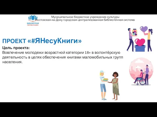 ПРОЕКТ «#ЯНесуКниги» Цель проекта: Вовлечение молодежи возрастной категории 18+ в волонтёрскую деятельность