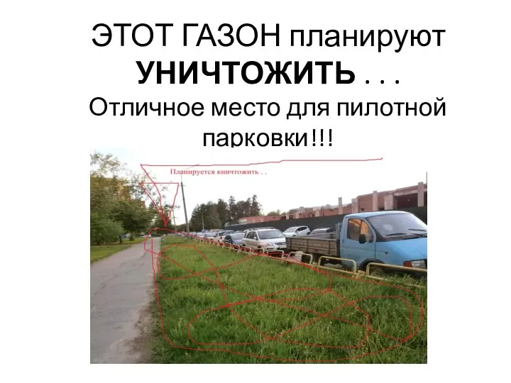 ЭТОТ ГАЗОН планируют УНИЧТОЖИТЬ . . . Отличное место для пилотной парковки!!!