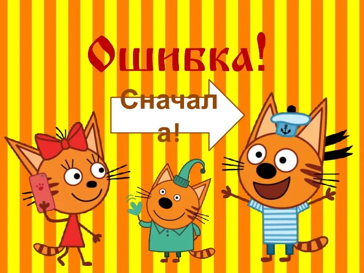 Сначала!