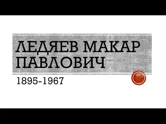 ЛЕДЯЕВ МАКАР ПАВЛОВИЧ 1895-1967