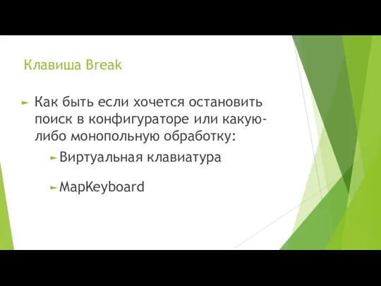 Клавиша Break Как быть если хочется остановить поиск в конфигураторе или какую-либо