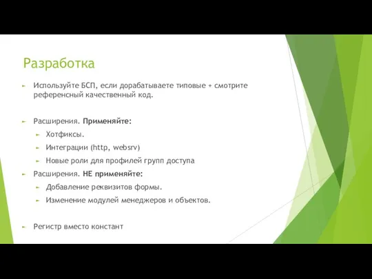 Разработка Используйте БСП, если дорабатываете типовые + смотрите референсный качественный код. Расширения.