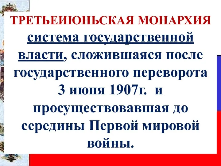 ТРЕТЬЕИЮНЬСКАЯ МОНАРХИЯ система государственной власти, сложившаяся после государственного переворота 3 июня 1907г.