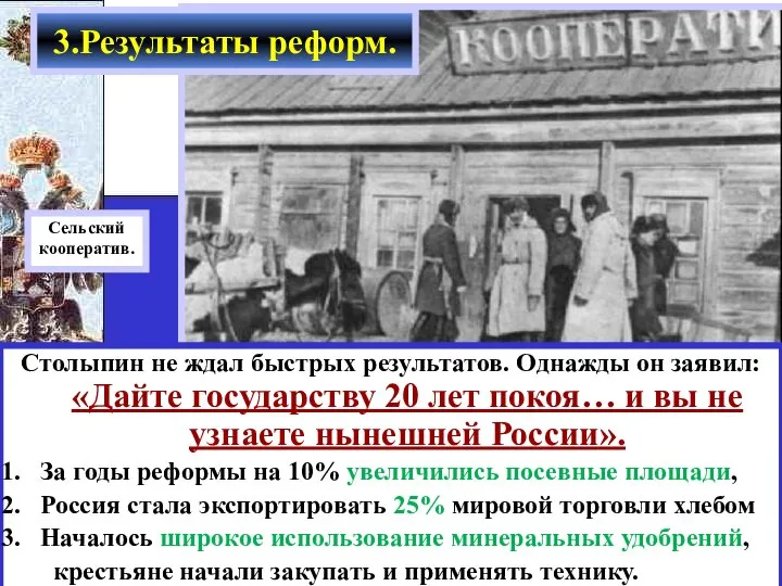 Столыпин не ждал быстрых результатов. Однажды он заявил: «Дайте государству 20 лет