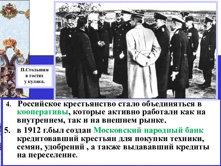 4. Российское крестьянство стало объединяться в кооперативы, которые активно работали как на