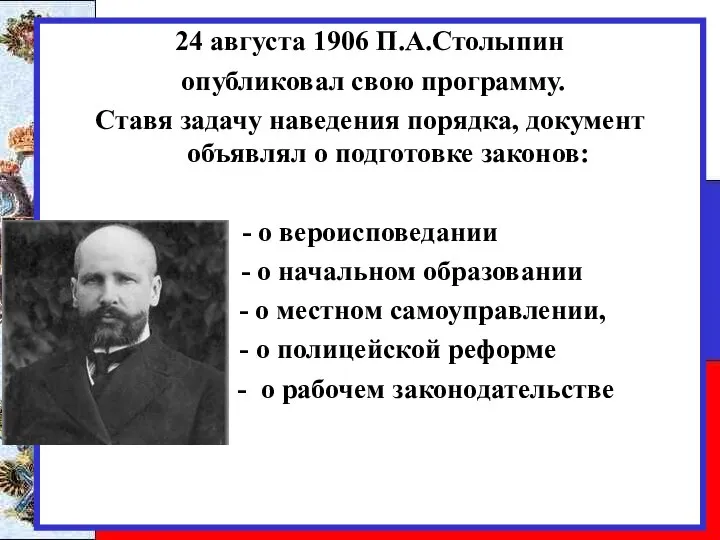 24 августа 1906 П.А.Столыпин опубликовал свою программу. Ставя задачу наведения порядка, документ