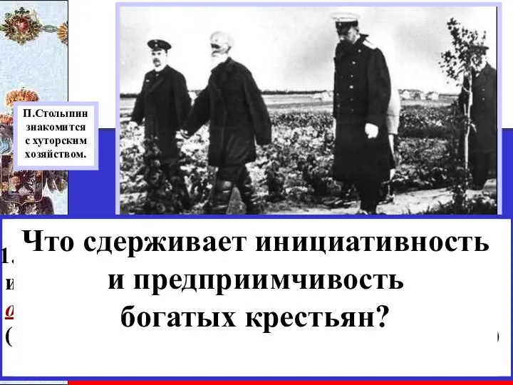 П.Столыпин знакомится с хуторским хозяйством. Мероприятия реформы Правительство разрешило свободный выход из