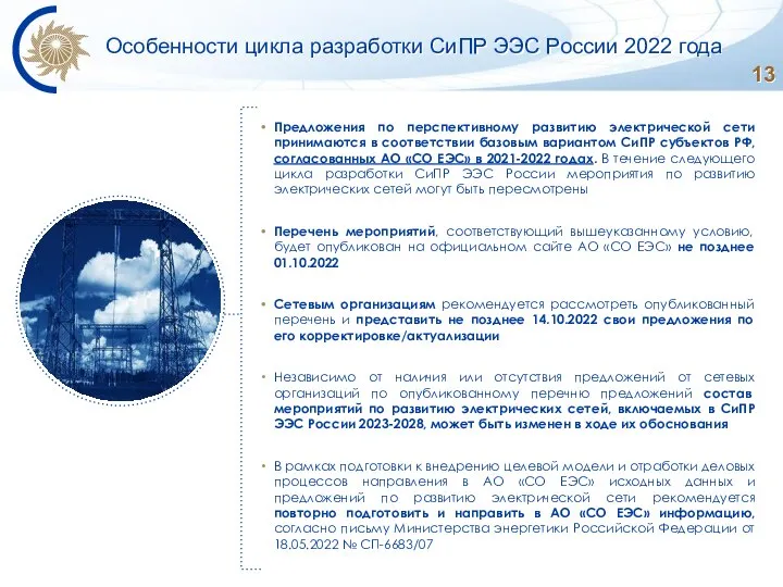 Особенности цикла разработки СиПР ЭЭС России 2022 года Предложения по перспективному развитию