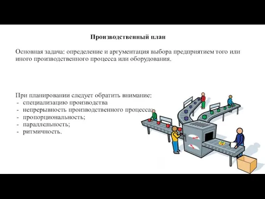 Производственный план Основная задача: определение и аргументация выбора предприятием того или иного