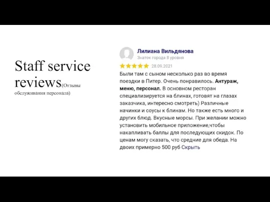 Staff service reviews(Отзывы обслуживания персонала)