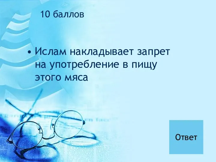 Ислам накладывает запрет на употребление в пищу этого мяса 10 баллов Ответ