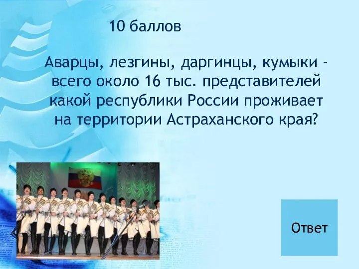 Аварцы, лезгины, даргинцы, кумыки - всего около 16 тыс. представителей какой республики