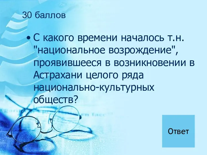 С какого времени началось т.н. "национальное возрождение", проявившееся в возникновении в Астрахани