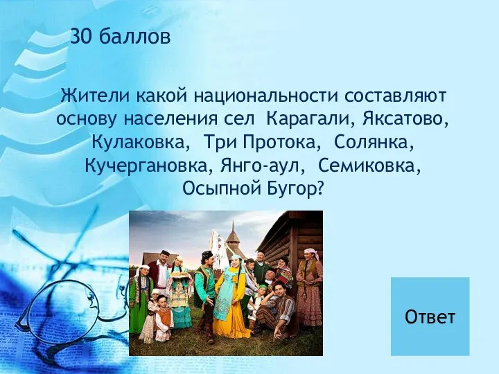 Жители какой национальности составляют основу населения сел Карагали, Яксатово, Кулаковка, Три Протока,